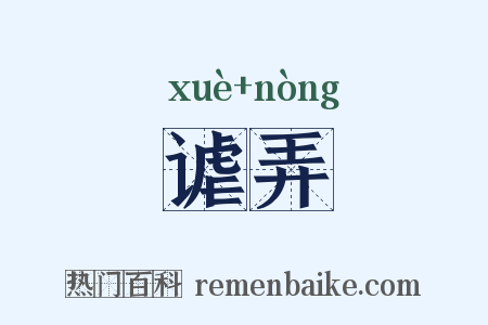 谑弄是什么意思的图片